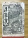 日清戦争實記