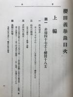 桜田義挙録 : 維新前史