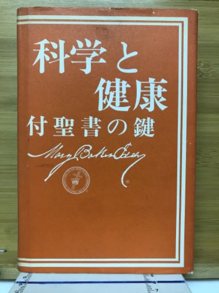 科学と健康 : 付・聖書の鍵 SH-Japanese_1200x1200.jpg?v=