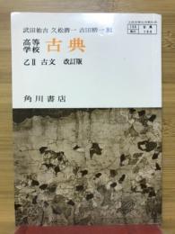 高等学校　古典　乙Ⅱ古文
