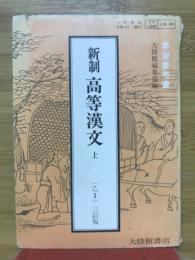 新制　高等漢文　学習参考書