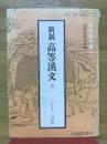 新制　高等漢文　学習参考書