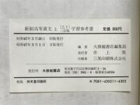 新制　高等漢文　学習参考書