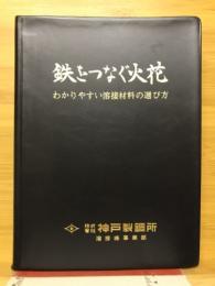 鉄をつなぐ火花　わかりやすい溶接材料の選び方