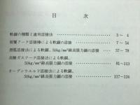 鉄をつなぐ火花　わかりやすい溶接材料の選び方