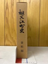 祖父江町史　資料編