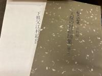 祖父江町史　資料編