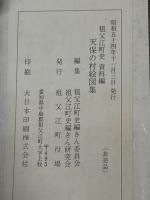 祖父江町史　資料編