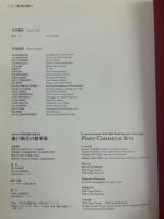 瀬戸陶芸の精華展 : 2005年日本国際博覧会開催記念