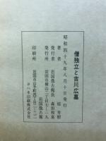 僧独立と吉川広嘉