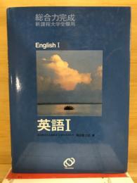 総合力完成英語1