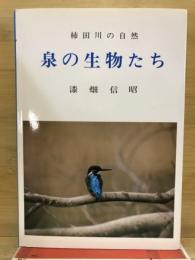 泉の生物たち : 柿田川の自然