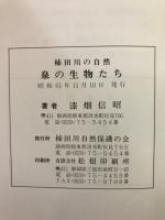 泉の生物たち : 柿田川の自然