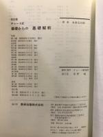 チャート式　基礎からの基礎解析
