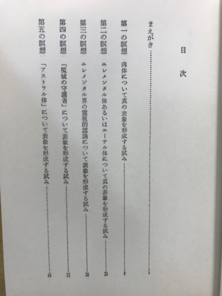 ルドルフ・シュタイナー『自己認識への道　八つの瞑想録』（佐藤俊夫訳、人智学出版社）