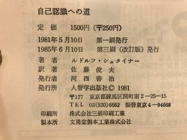 自己認識への道 : 八つの瞑想録(ルドルフ・シュタイナー 著 ; 佐藤俊夫 訳) / 古本、中古本、古書籍の通販は「日本の古本屋」 / 日本の古本屋