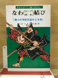 なわ(ロープ・紐・糸)結び : 職人の手技(てわざ)を盗みとる本