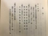 なわ(ロープ・紐・糸)結び : 職人の手技(てわざ)を盗みとる本