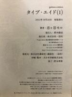 タイプ・エイド