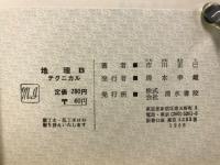 大学入試　地理Bテクニカル