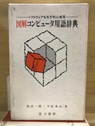 図解コンピュータ用語辞典