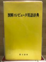 図解コンピュータ用語辞典