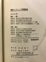 図解コンピュータ用語辞典