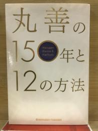 丸善の百五十年と十二の方法