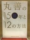 丸善の百五十年と十二の方法