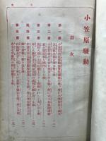 小笠原騒動