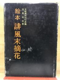 絵本誹風末摘花