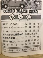 コミックメイト・ゼロ