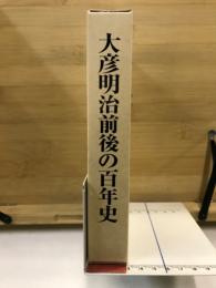 大彦明治前後の百年史　大彦古文書1・2