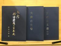 大彦明治前後の百年史　大彦古文書1・2