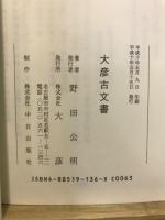 大彦明治前後の百年史　大彦古文書1・2