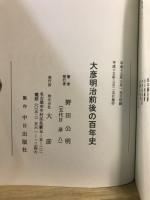 大彦明治前後の百年史　大彦古文書1・2