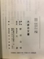 大彦明治前後の百年史　大彦古文書1・2