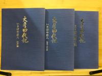 大彦四代記