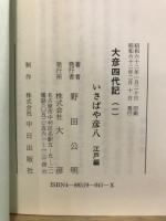大彦四代記