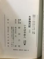 大彦四代記