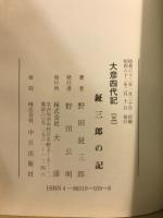 大彦四代記