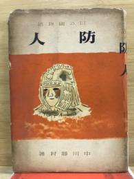 日の国物語　防人