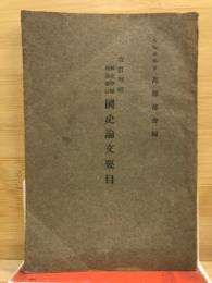 国史論文要目 : 歴史学関係諸雑誌