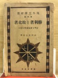 勝利者と敗北者