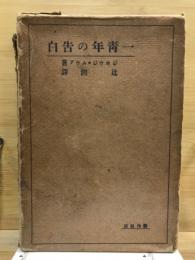 一青年の告白