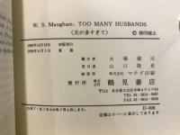 夫が多すぎて