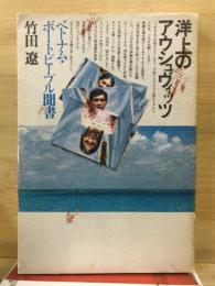 洋上のアウシュヴィッツ　ベトナム・ボートピープル聞書