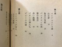 洋上のアウシュヴィッツ　ベトナム・ボートピープル聞書