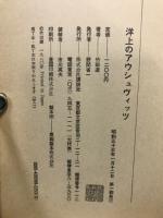 洋上のアウシュヴィッツ　ベトナム・ボートピープル聞書