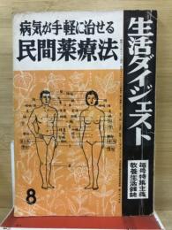 病気が手軽に治せる民間薬療法